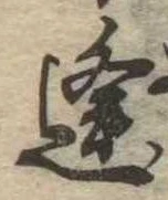 㐌定位逢