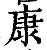 「康」字