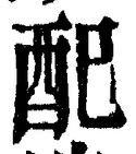 “配”字