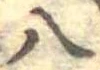 已定位八