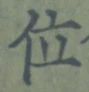 字位