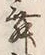 文字 舞
