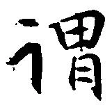 謂，已得其位
