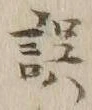 文字 誤