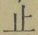 文字止