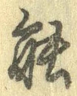 位置定マレル能