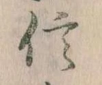 信，已得其位