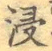 「浸」字