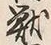 Chữ 獣