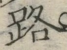 文字路