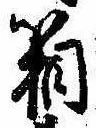 箱，已得其位