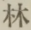 文字林