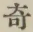 文字 奇