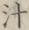 文字汁