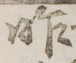 昨，已得其位