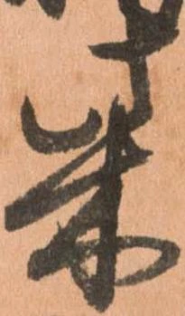柴，已得其位