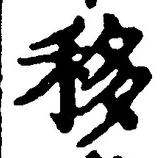 Chữ 移