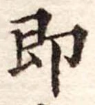 即の位置