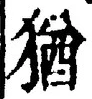 “猶”字