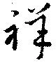 祥 위치 확인됨