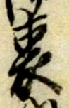 位置定マレル掃