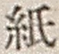 文字 紙