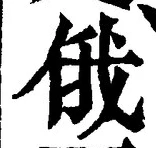 글자 俄