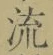 Character 流