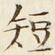 “短”字