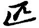 匹，已得其位