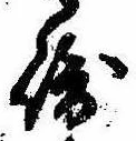 Đã định vị 崎