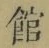 字館