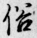 位置 確認된 俗