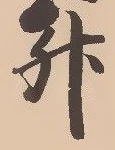 文字升