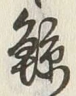 “鯨”字