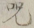 字呪