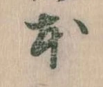 已定位本