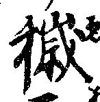 Đã định vị 穢