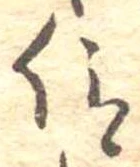 仰，已得其位