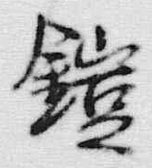Character 異