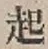 “起”字