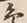 字島
