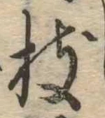 枝，已得其位