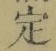 文字 定
