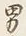 “男”字