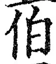 文字伯
