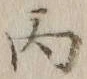 Character 午