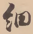 𡨸細