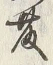 文字後