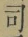 文字 司